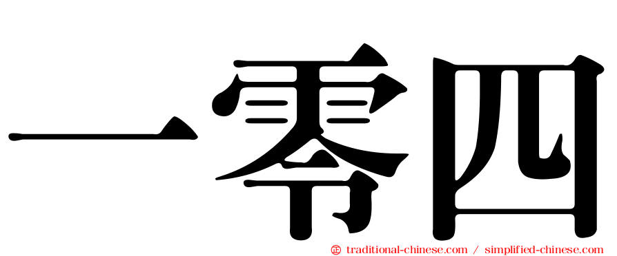 一零四