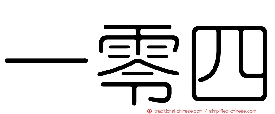 一零四