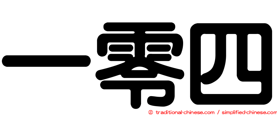 一零四