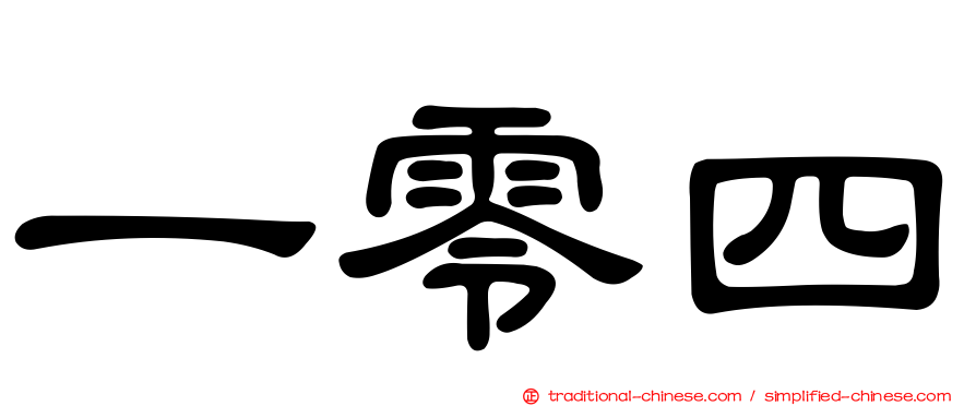 一零四