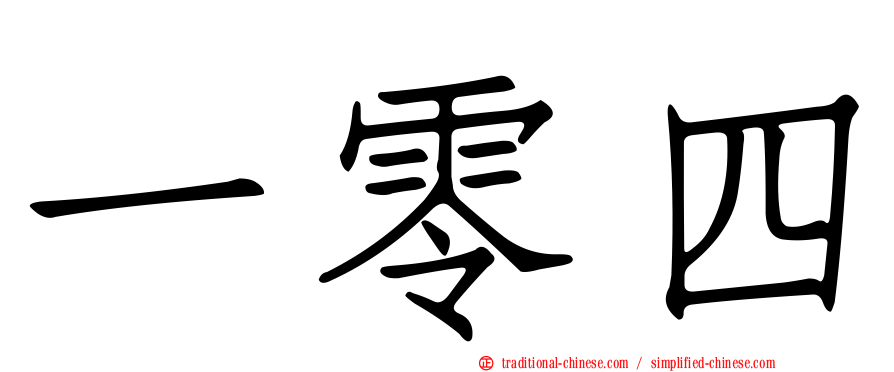 一零四