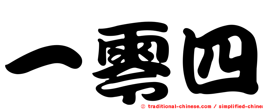 一零四