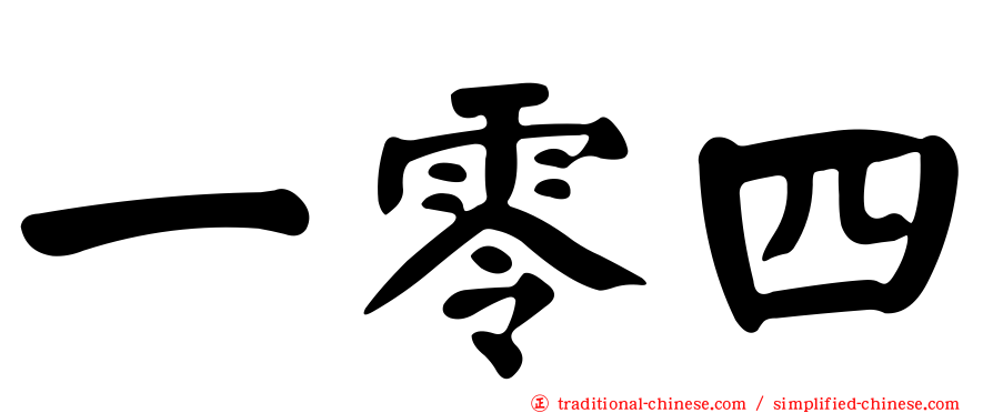 一零四