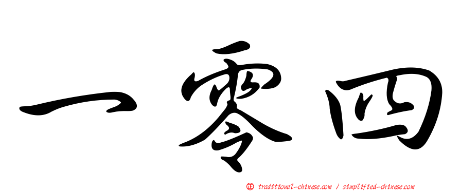 一零四