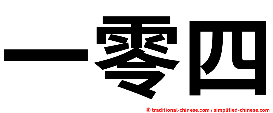 一零四