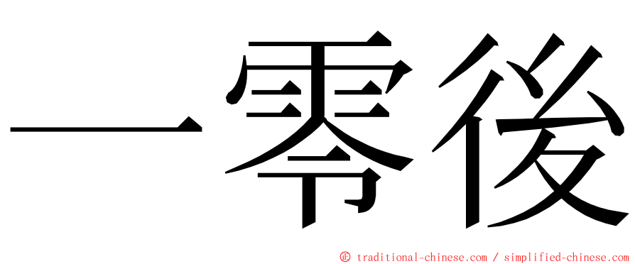 一零後 ming font