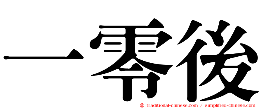 一零後