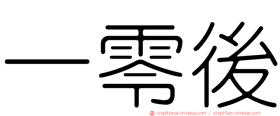 一零後