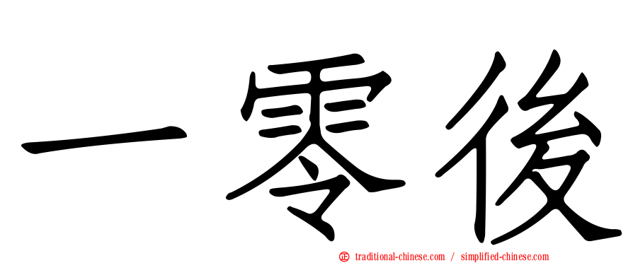 一零後