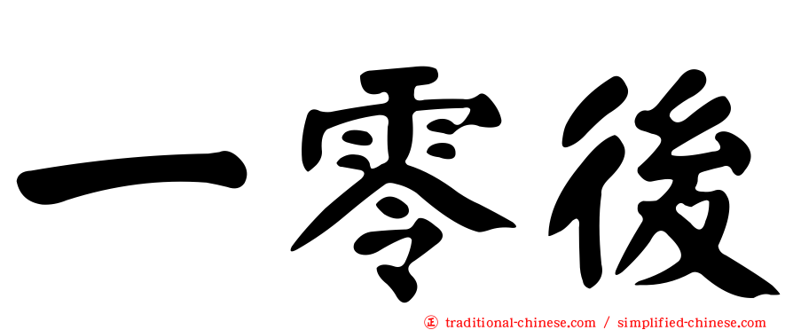 一零後