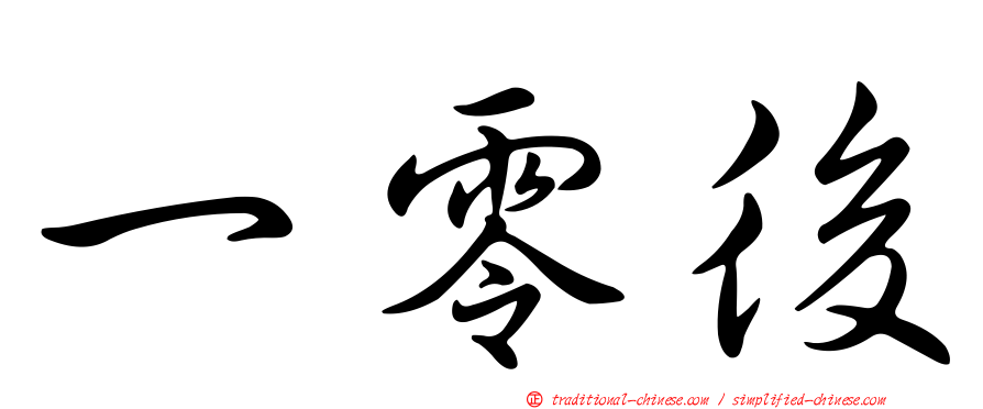 一零後