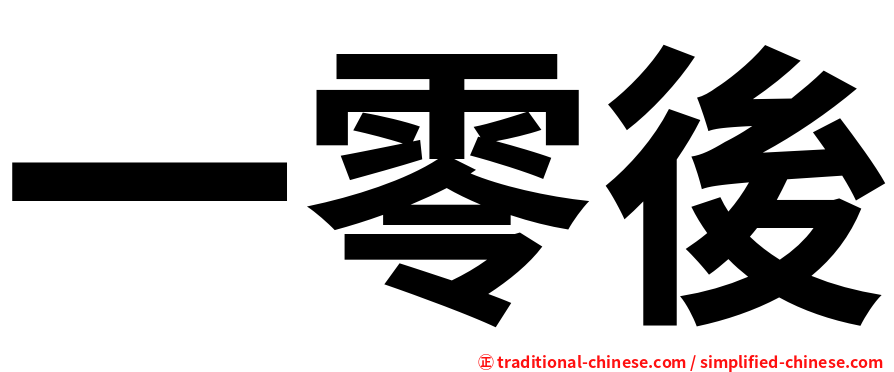 一零後