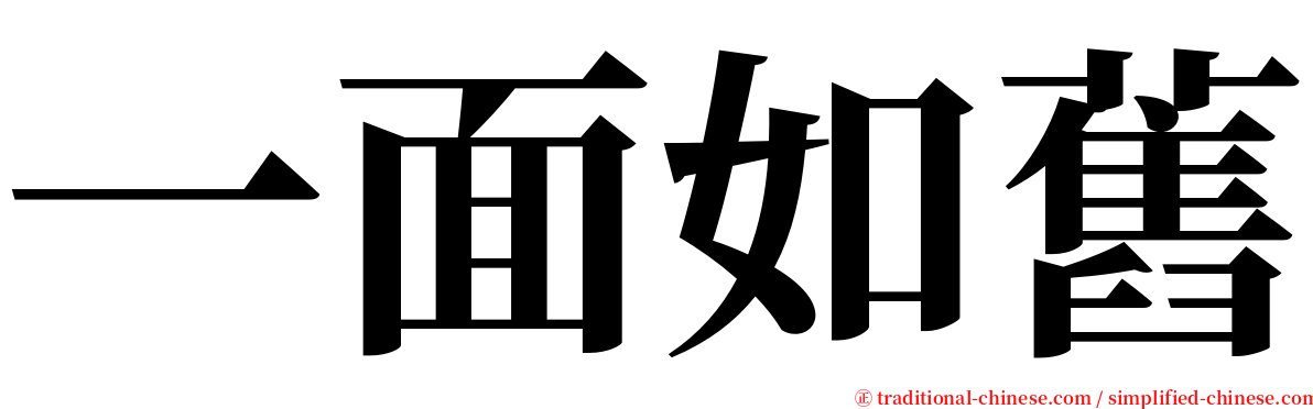 一面如舊 serif font