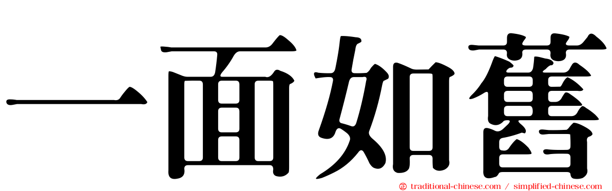一面如舊