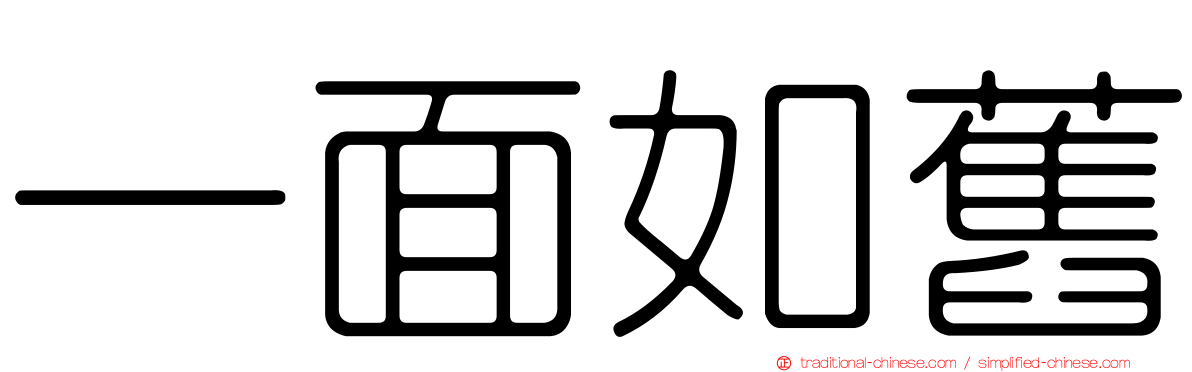 一面如舊