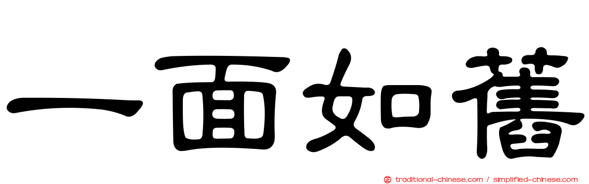 一面如舊