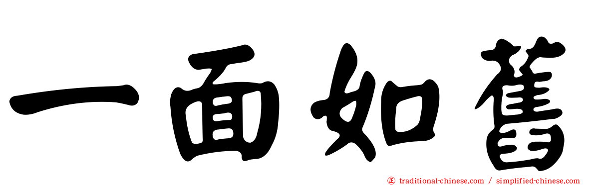 一面如舊