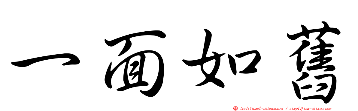 一面如舊