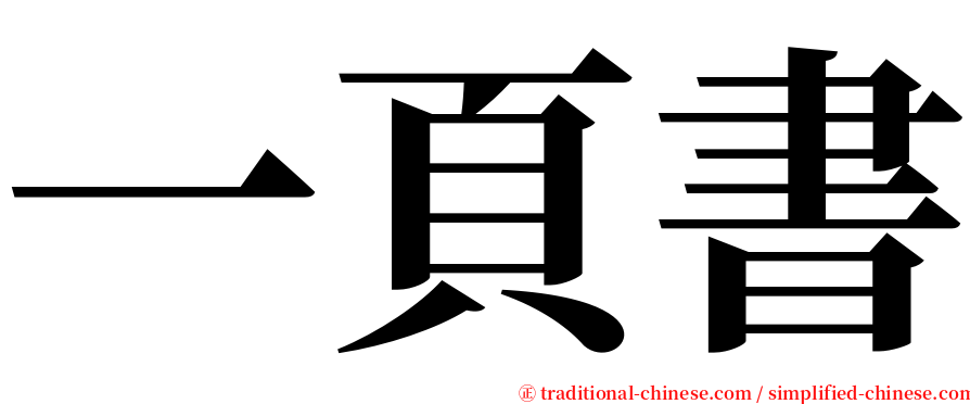 一頁書 serif font