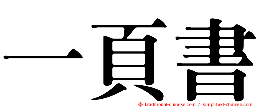 一頁書
