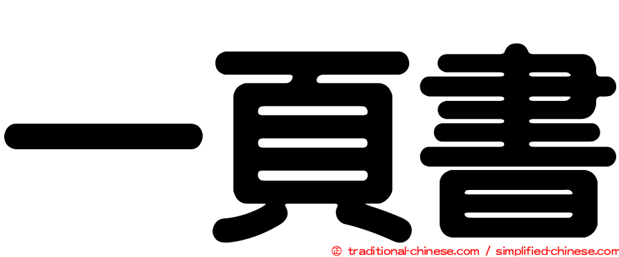 一頁書