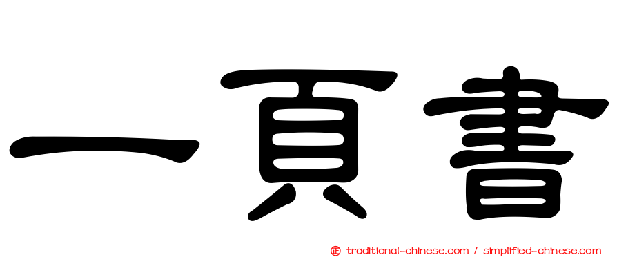 一頁書