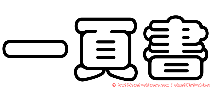 一頁書