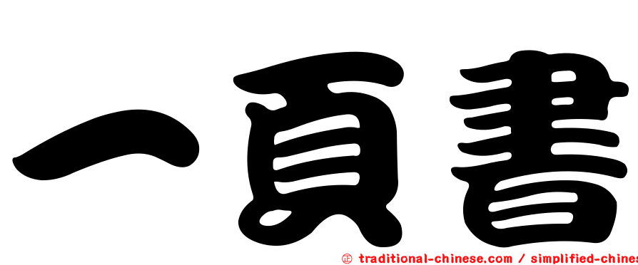 一頁書