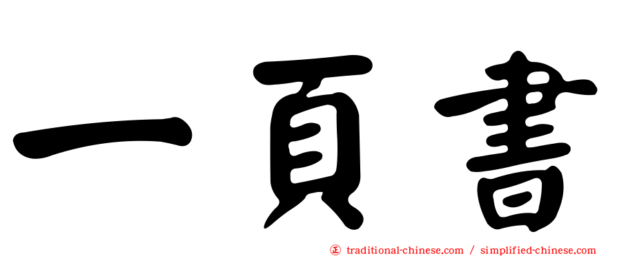 一頁書