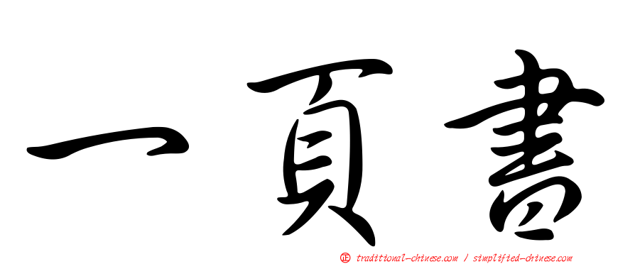 一頁書