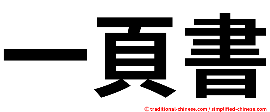 一頁書