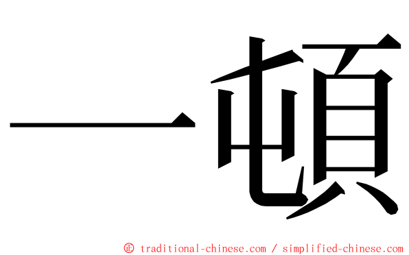 一頓 ming font
