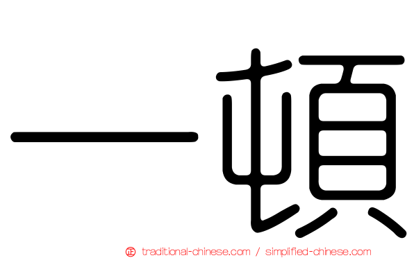 一頓