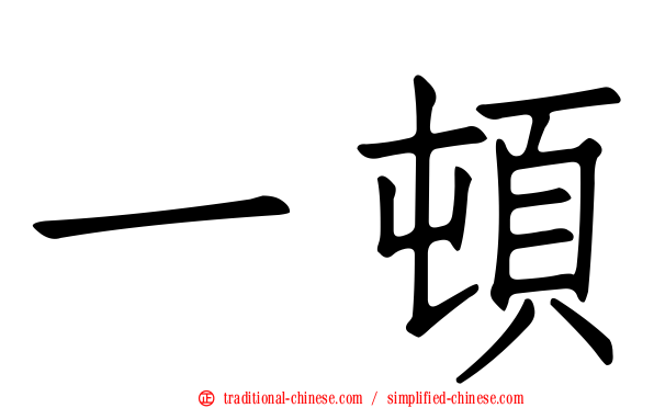 一頓