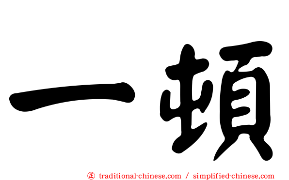 一頓