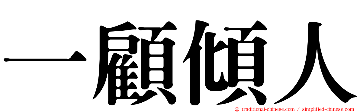 一顧傾人