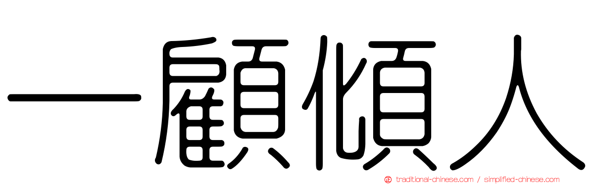 一顧傾人
