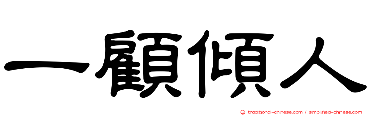 一顧傾人
