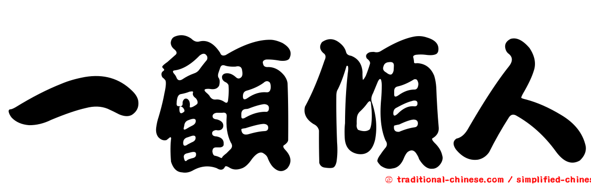 一顧傾人