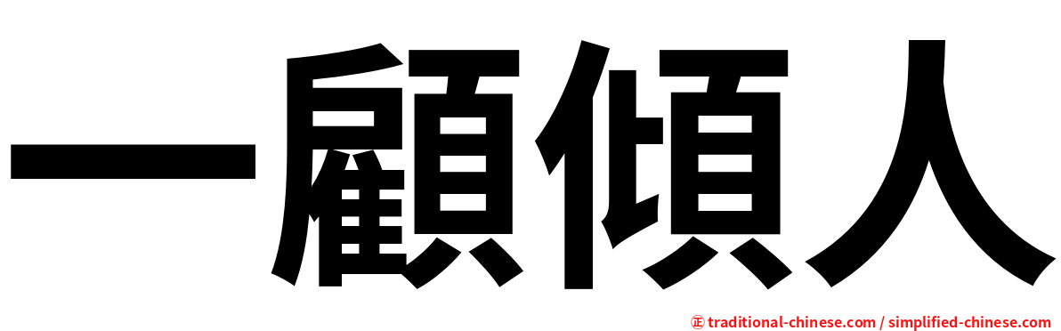 一顧傾人