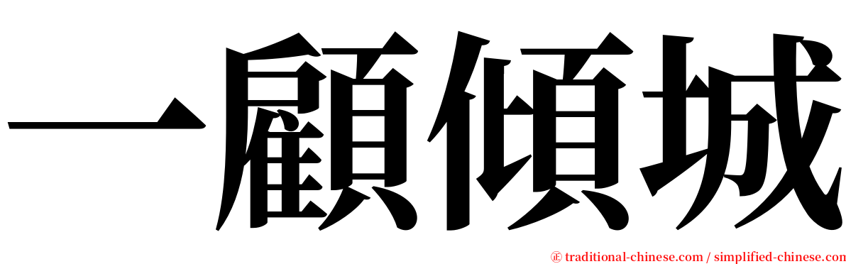 一顧傾城 serif font