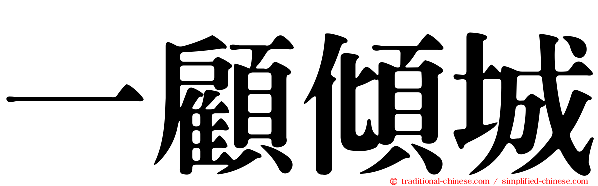 一顧傾城