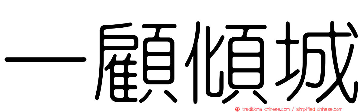 一顧傾城