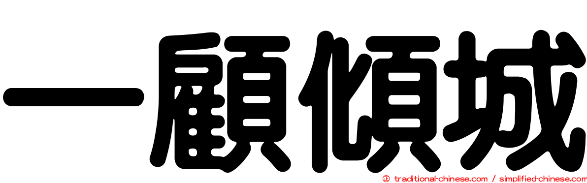 一顧傾城