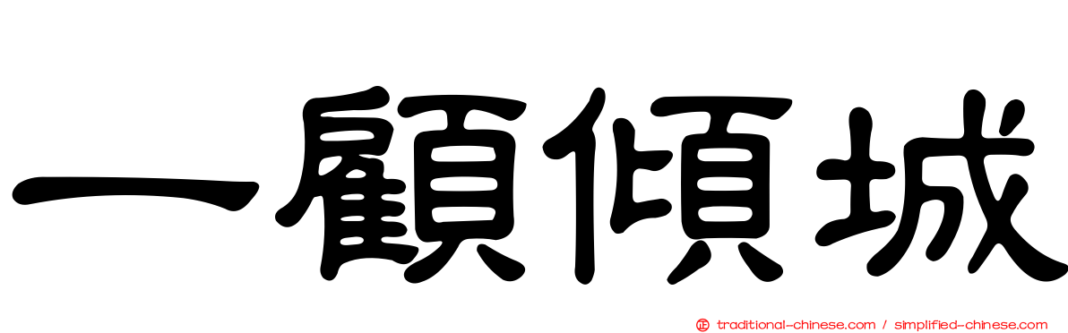 一顧傾城