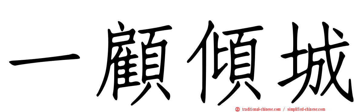 一顧傾城