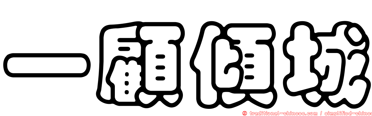 一顧傾城