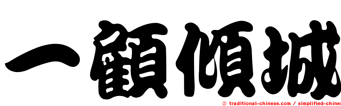一顧傾城
