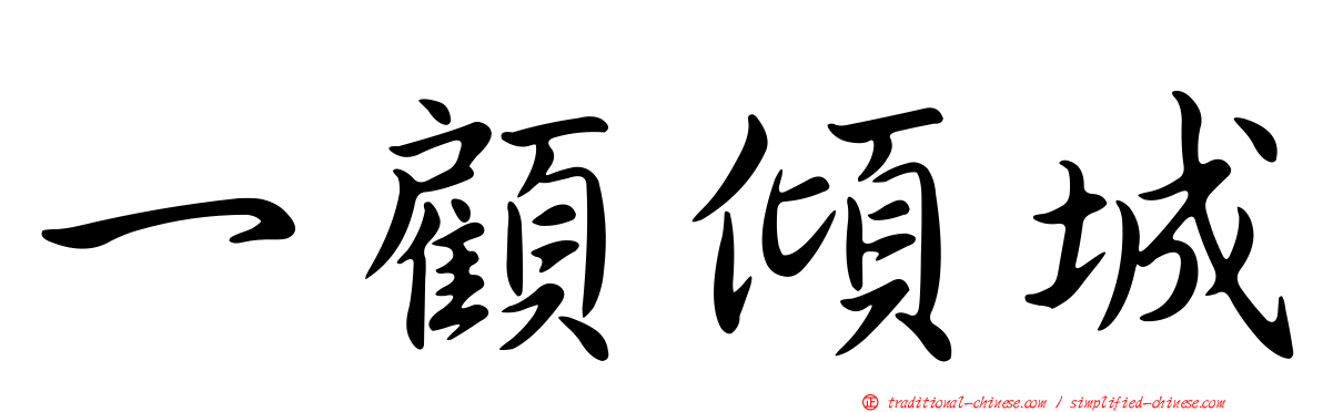 一顧傾城