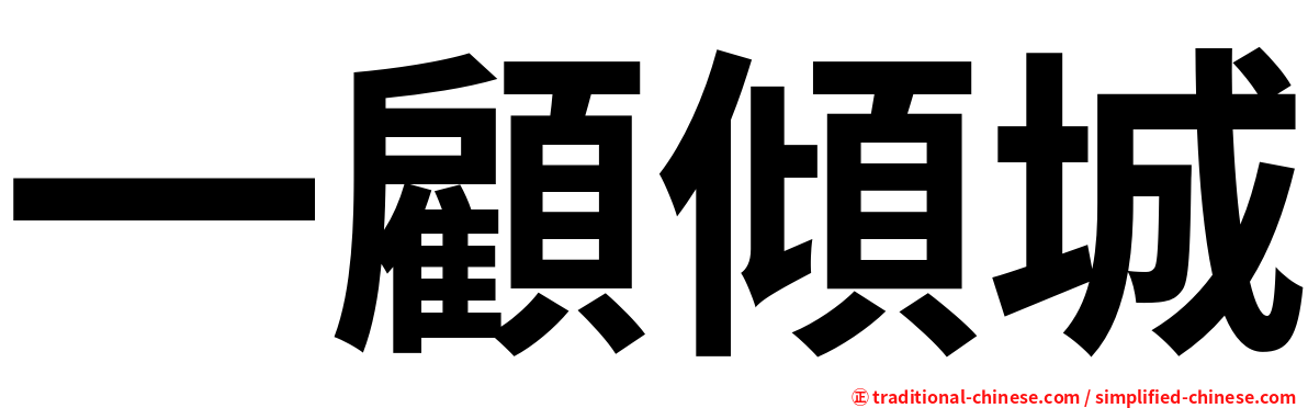 一顧傾城